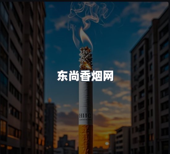 关于东尚香烟网